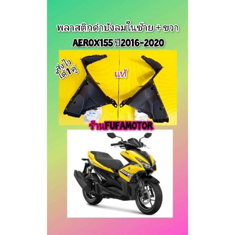 พลาสติกดำบังลมในแอร๊อก155 ปี2016-2020 ซ้าย+ขวา แท้ (BF6-F1711-00. BF6-F1721-00)