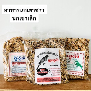 อาหารนกเขาเล็ก นกเขาชวา นกเขาใหญ่ นกพิราบ