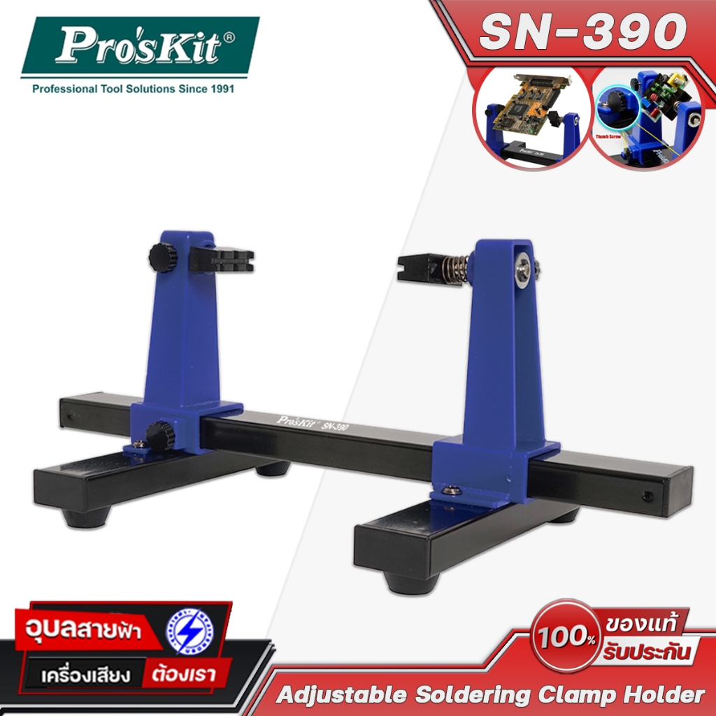 PRO'S KIT แท่นจับชิ้นงาน SN-390 ตัวจับบอร์ด วงจร PCB ปรับได้ Adjustable Soldering Clamp Holder