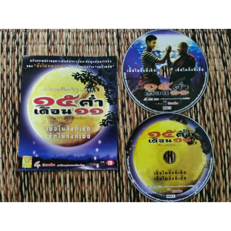 VCD​ ภาพยนตร์​ไทย​ ๑๕​ ค่ำ​ เดือน​ ๑๑ (พากษ์​ไทย)