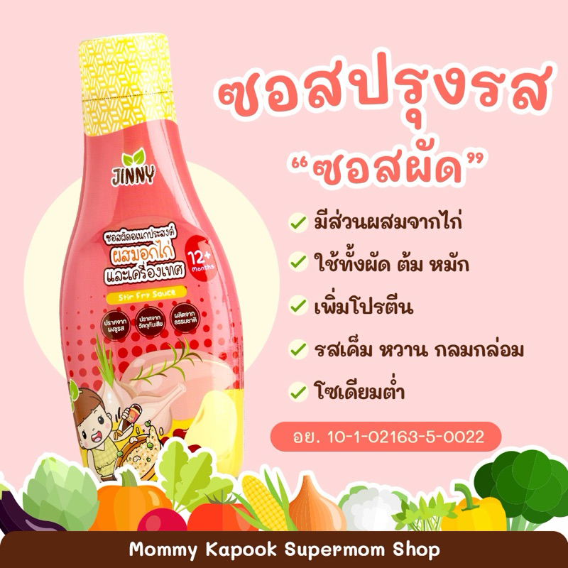 Jinny ซอสชมพู ซอสผัดอเนกประสงค์ โซเดี่ยมต่ำ ไม่ใส่ผงชูรส ไม่ใส่สารกันเสีย สำหรับ​เด็ก 1 ปีขึ้นไป​