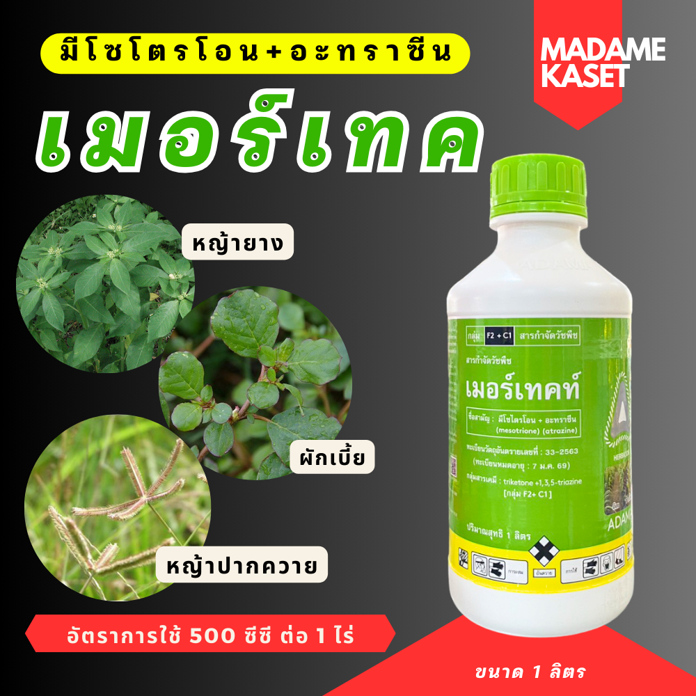 เมอร์เทค (มีโซไตรโอน+อะทราซีน) สารคุมวัชพืชใบแคบในข้าวโพด/อ้อย คุมนาน สูตรครีม ใช้ง่าย ละลายน้ำดี (1 ลิตร)