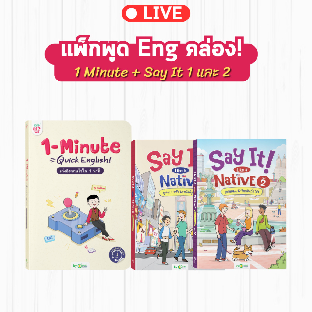 แพ็กเก่งแกรมมาร์ หนังสือ 1-Minute Quick English และ Say it 1, Say it 2 [LIVE_KRUDEW]
