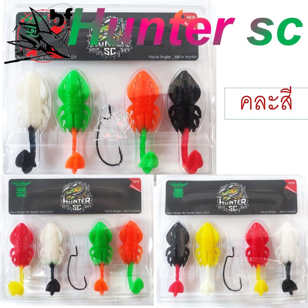 เหยื่อยาง Hunter รุ่น sc  แบบเพ็ค 4ตัว แถมเบ็ด 1/0  ขนาด 6 ซม.  ✳️ น้ำหนัก 7 กรัม