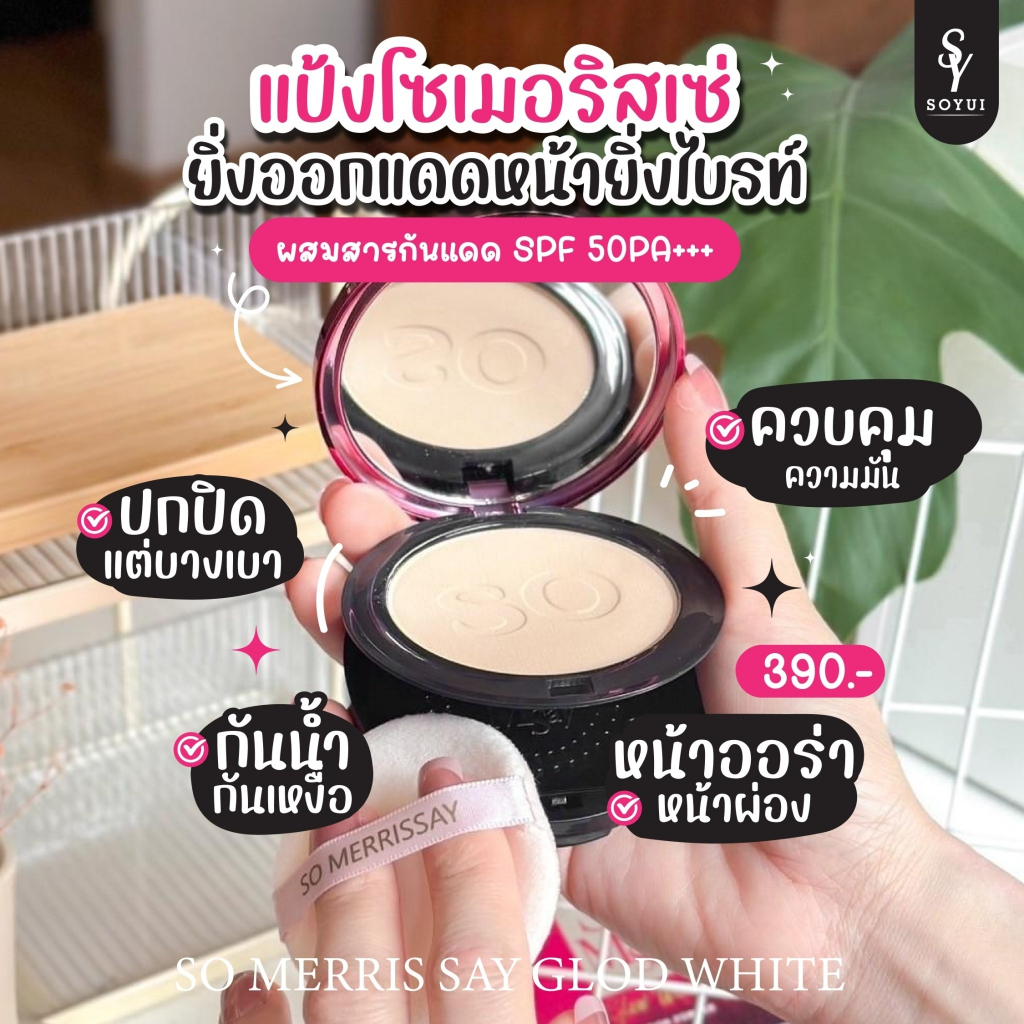 แป้งพัฟ Somerrissay ตัวดังตัวเดิมกลับมาแล้ว