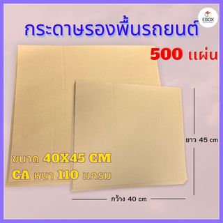 กระดาษรองพื้นรถยนต์ CA หนา 110 เเกรม ขนาด 40x45 cm (1เเพค /500 เเผ่น)