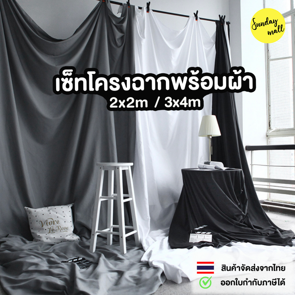 โครงฉาก+ผ้า คุณภาพดี มีสองขนาดให้เลือก โครงฉากพร้อมฉากผ้า ฉากผ้าถ่ายรูป ฉากถ่ายรูป สตูดิโอ SDM2