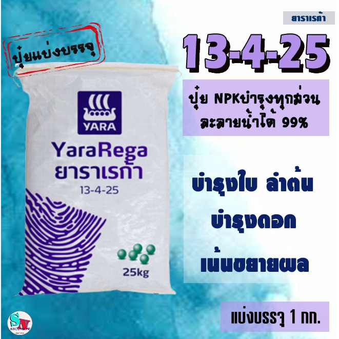 13-4-25 ยารา เรก้า แบ่งบรรจุ 1 กก. ปุ๋ยNPK ไนเตรต-ไนโตรเจน โพแทสเซียมซัลเฟต100% เพิ่มหวาน ขยายผล พืชดูดซับไว เห็นผลเร็ว