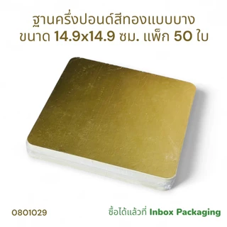 ฐานรองเค้กครึ่งปอนด์สีเหลี่ยมขอบมน มาเพิ่มใหม่ มีให้เลือกใช้ทั้งสีขาวและสีทอง แบบบางและแบบหนา แบบลูกฟูก