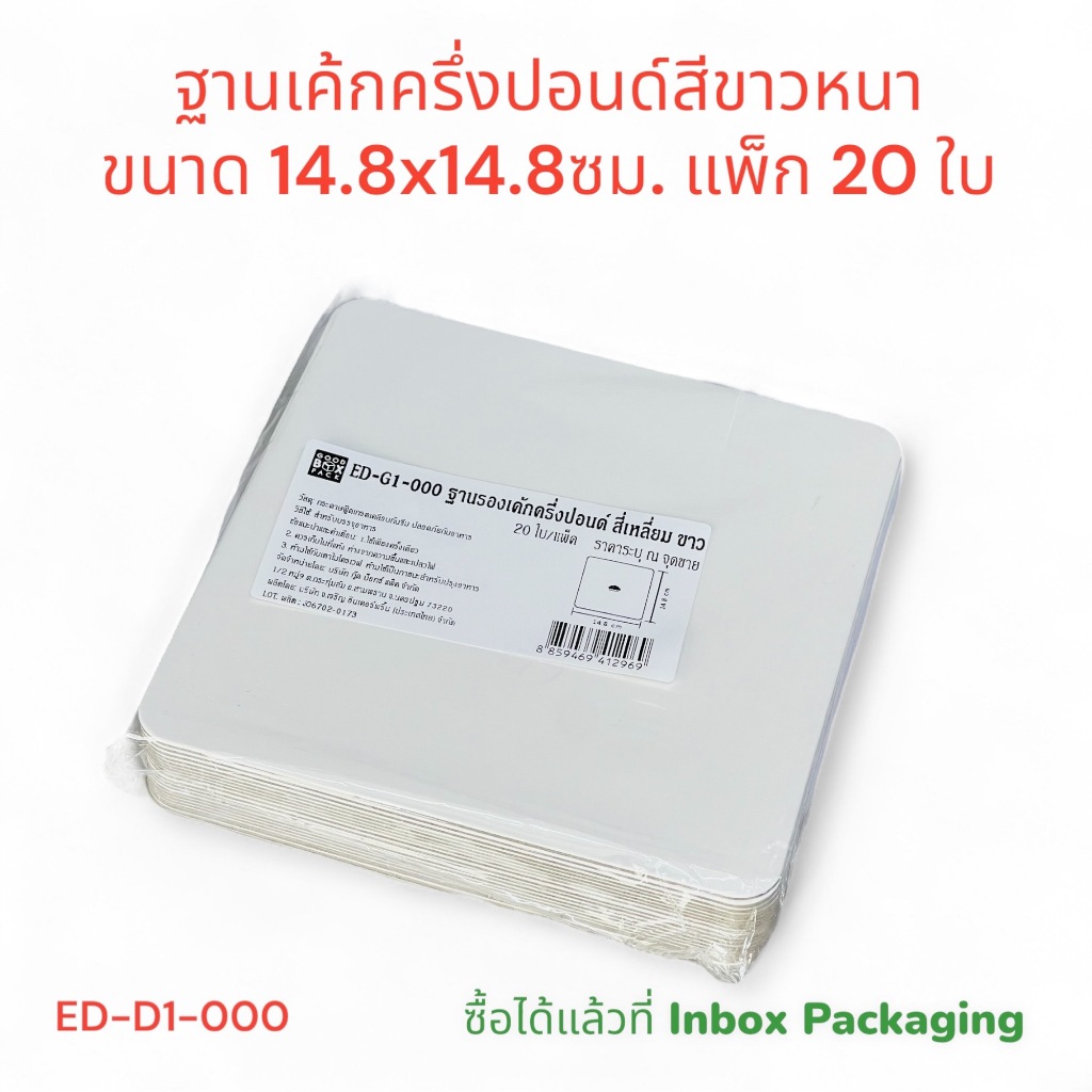 ฐานรองเค้กครึ่งปอนด์สีเหลี่ยมขอบมน มาเพิ่มใหม่ มีให้เลือกใช้ทั้งสีขาวและสีทอง แบบบางและแบบหนา แบบลูกฟูก