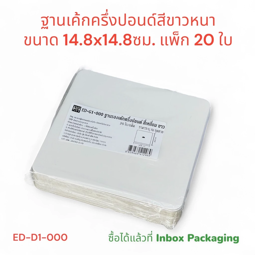 ฐานรองเค้กครึ่งปอนด์สีเหลี่ยมขอบมน มาเพิ่มใหม่ มีให้เลือกใช้ทั้งสีขาวและสีทอง แบบบางและแบบหนา แบบลูกฟูก