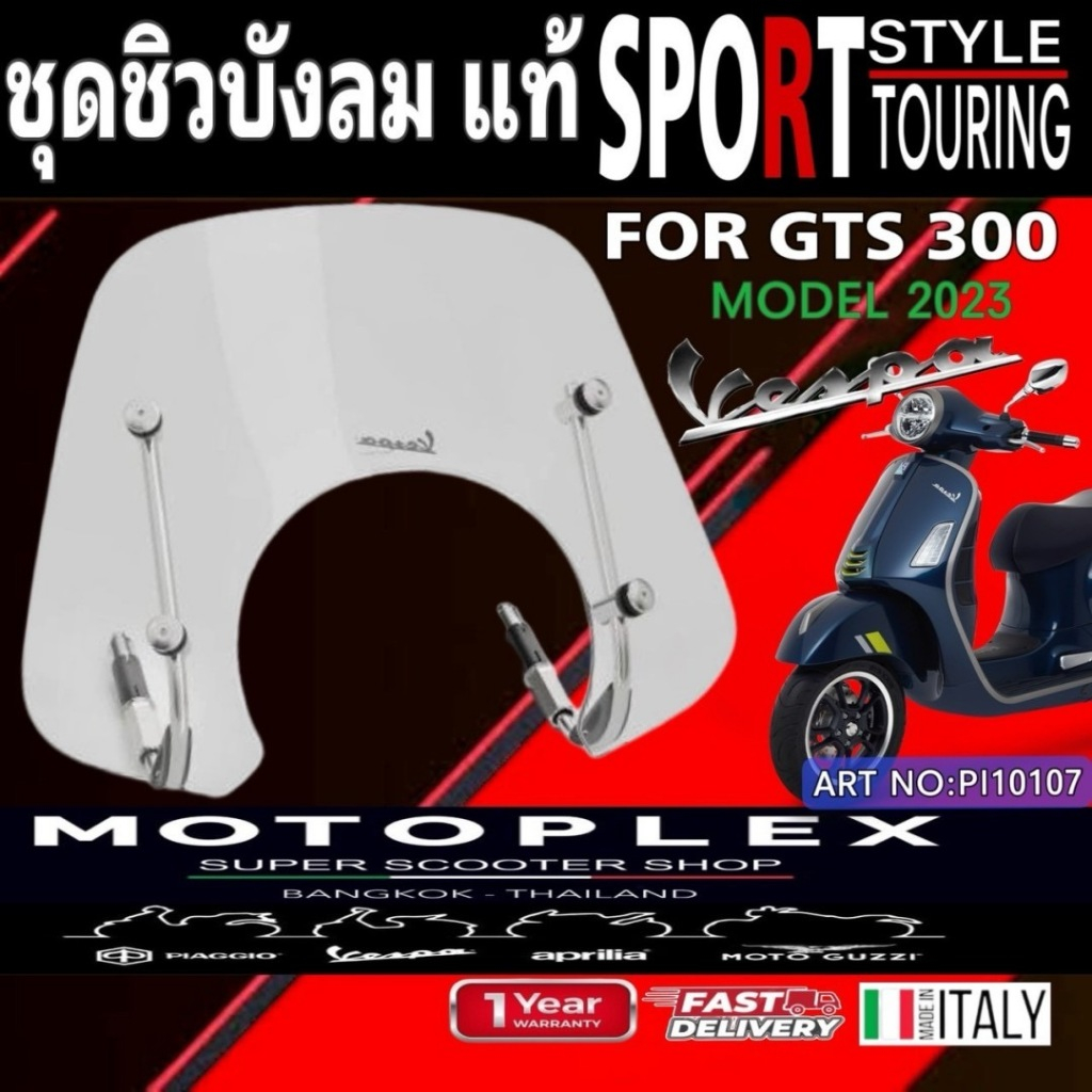 ชุดชิวบังลม แท้สีCLEAR  รุ่น VESPA  FOR GTS 300ปี2023 NO:PI010107