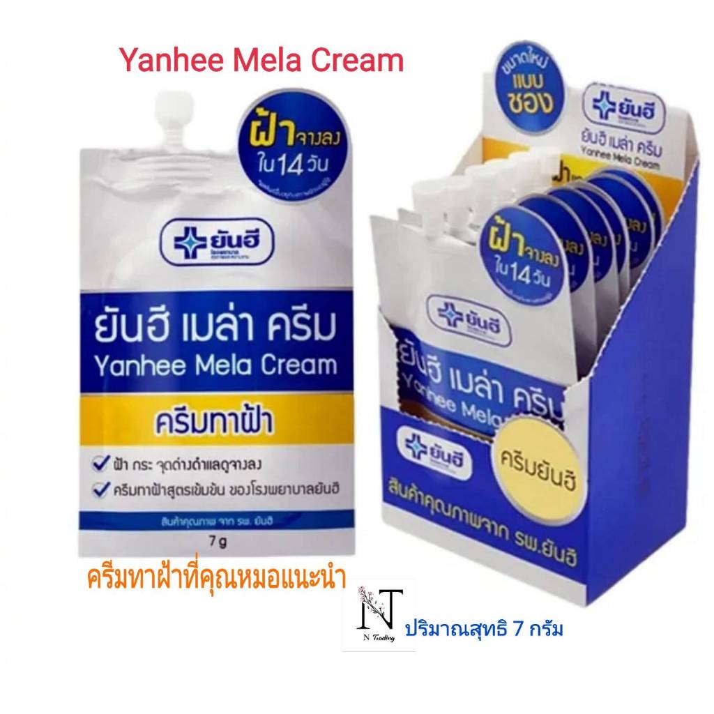 ครีมทาฝ้า ยันฮี เมล่า ครีม(ลดฝ้า กระ จุดด่างดำ)แบบซอง 7 กรัม/Yanhee Mela Cream Net 7 g.