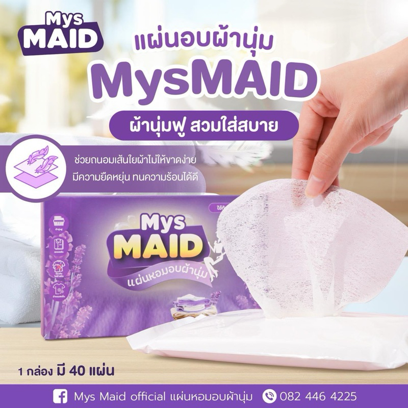 พร้อมส่ง Refill แผ่นอบผ้านุ่ม MysMAID แบรนด์ไทยแบรนด์แรก