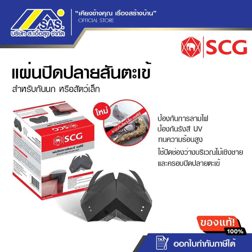 แผ่นปิดปลายสันตะเข้ เอสซีจี - SCG HIP END FILLER UNIT สำหรับกันนก หรือสัตว์เล็ก