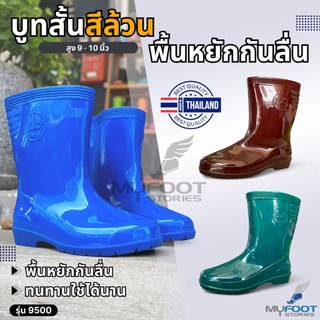 รองเท้าบูทสี สีล้วน สูง 9-10 นิ้ว รองเท้าบูทสั้น กันน้ำ จากยาง PVC เกรด A นิ่ม ใส่สบาย รุ่น 9500