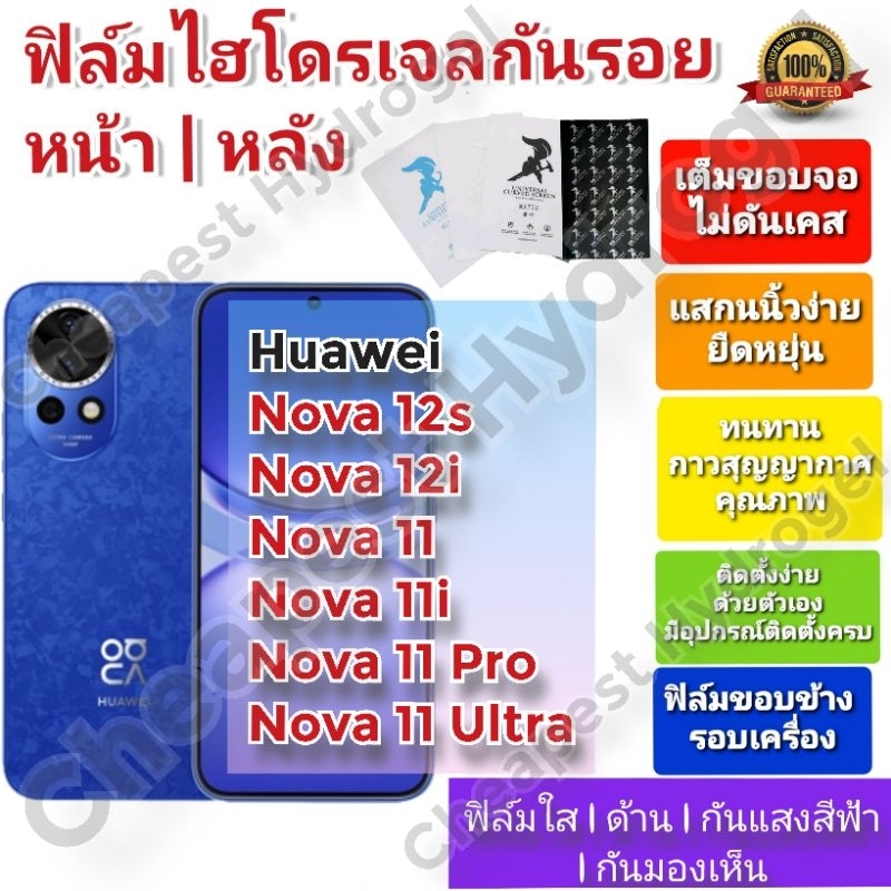 ฟิล์มกันรอยไฮโดรเจล | Hydrogel film ราคาถูก คุณภาพดี สำหรับ Huawei Nova 12s , 12i , 11, 11i, 11Pro, 