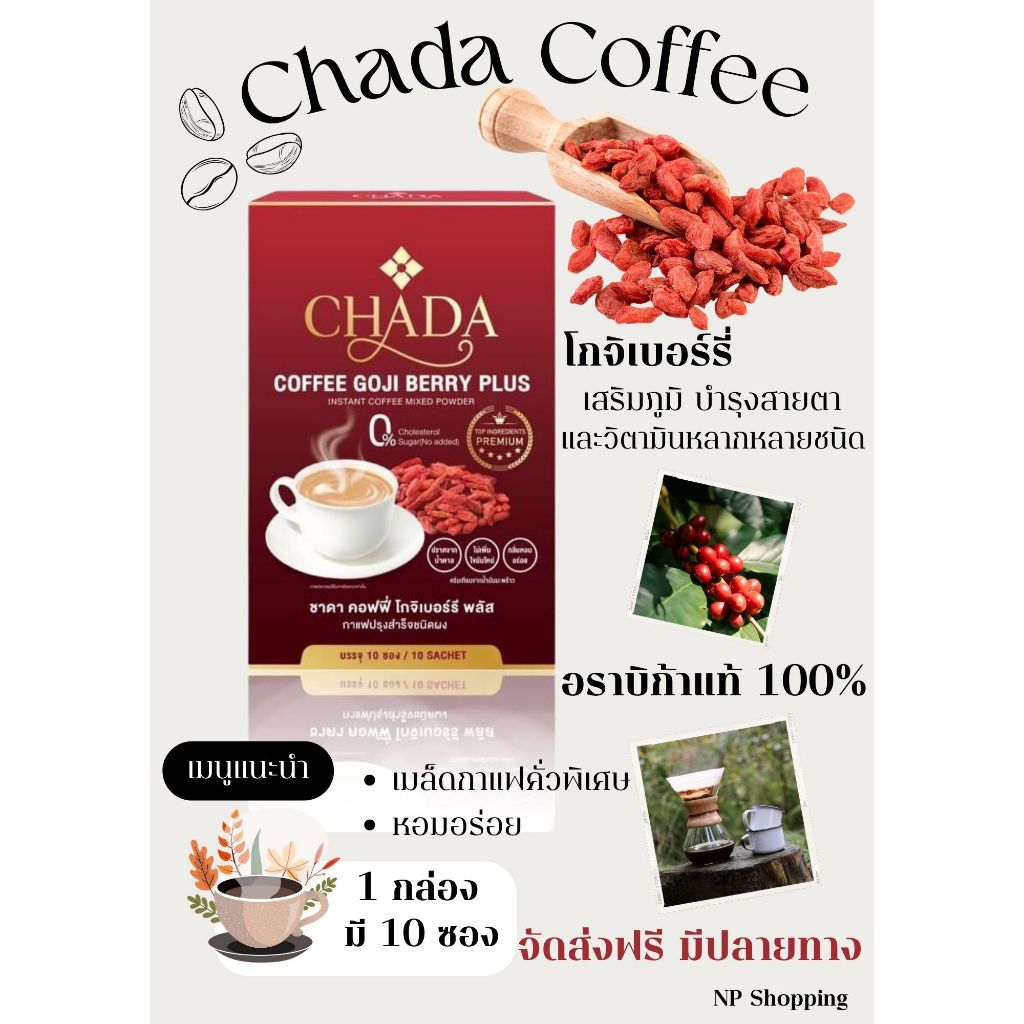 Chada Coffee  โกจิเบอร์รี่ พลัส