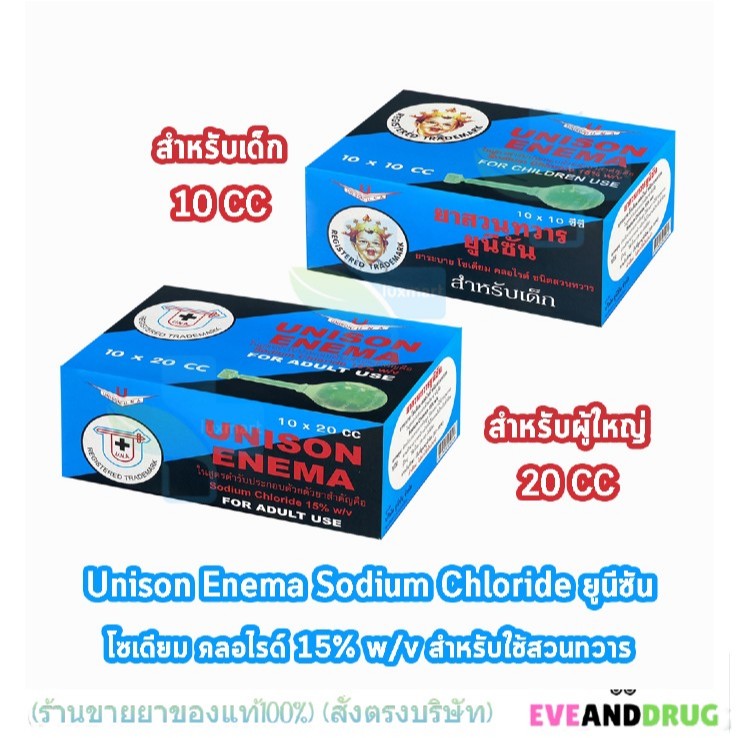 แบ่งขาย 1 ลูก ยูนิซัน ยาสวนทวาร Unison สำหรับผู้ใหญ่ ขนาด 20 ซีซี สำหรับเด็ก 10 ซีซี
