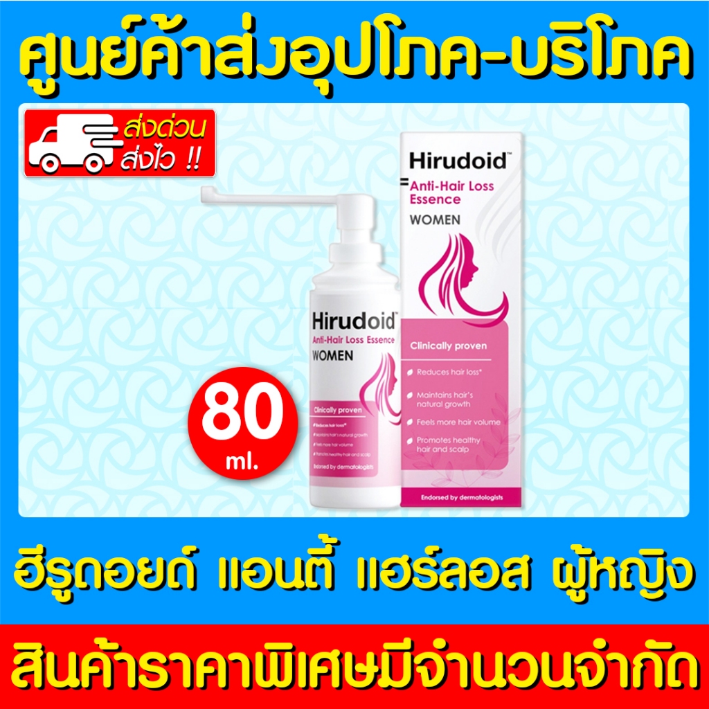 📌พร้อมส่ง📌 HIRUDOID ANTI-HAIR LOSS ESSENCE WOMEN ฮีรูดอยด์ สูตรสำหรับผู้หญิง 80ml. (ส่งด่วนส่งไว)(มี