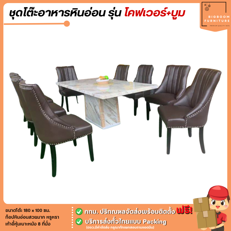 ชุดโต๊ะอาหารหินอ่อน 8 ที่นั่ง ขนาด 180 ซม. รุ่น โคฟเวอร์+บูม | บิ๊กบูมเฟอร์นิเจอร์