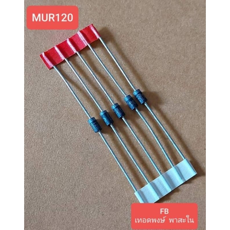 MUR120 Ultra Fast Rectifier Diode 200V/1A(ห่อละ10ตัว) (ราคาห่อละ)
