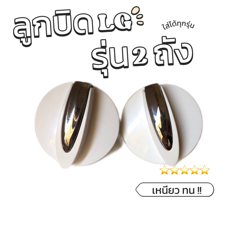 ลูกบิดเครื่องซักผ้าแอลจี 2 ถัง (ใส่ได้ทุกรุ่น)