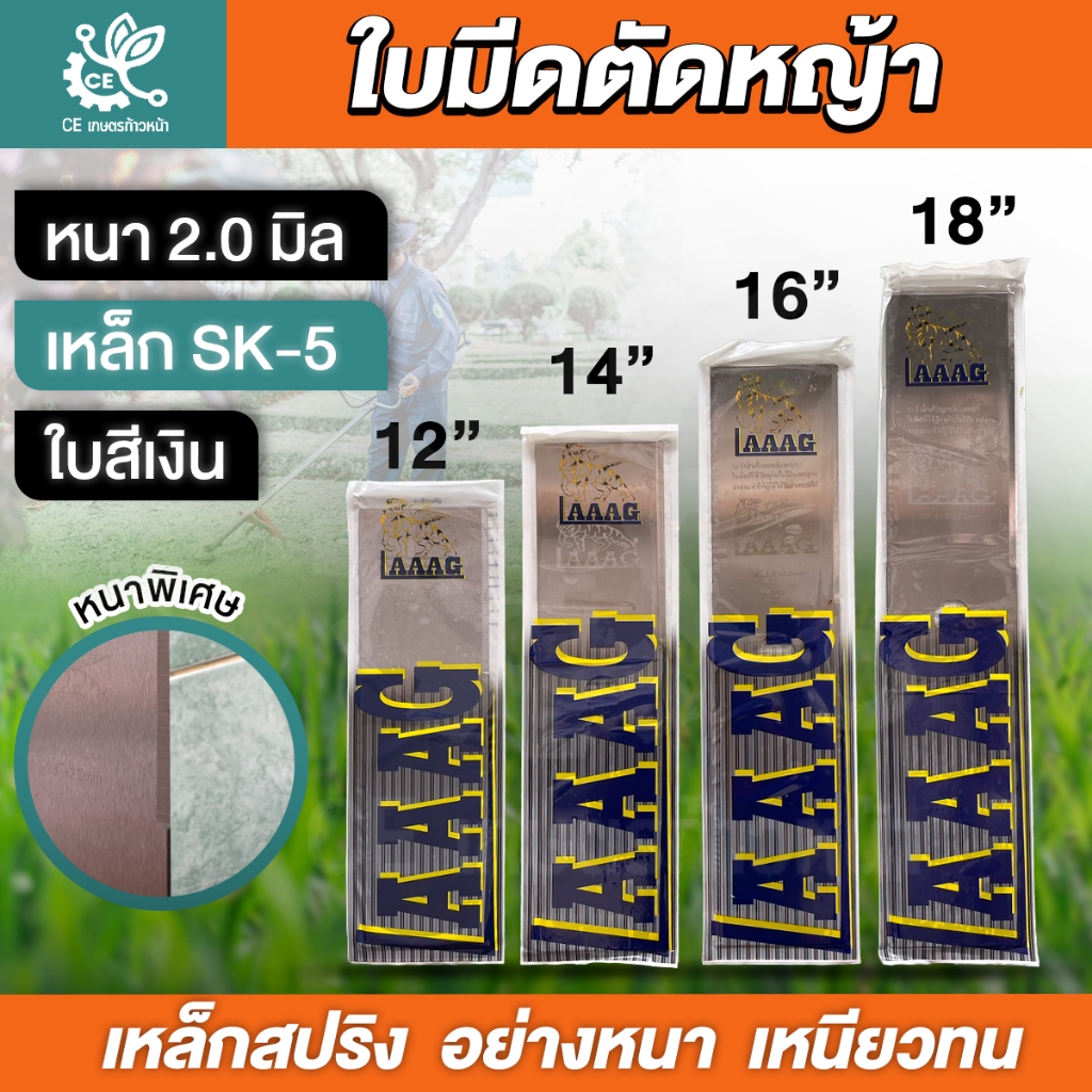 ใบมีดตัดหญ้า หนา2มิล  ใบมีดตราเสือบิน ใบมีดสี่เหลี่ยมผืนผ้า ใบมีด LAAAG ใบสีเงิน  หนา2มิล ยาว 12 ,14,16,18 นิ้ว