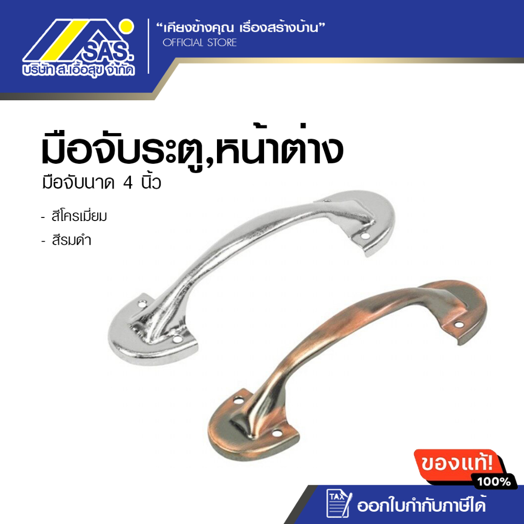 มือจับประตู หน้าต่าง มือจับขาบัว (เหล็ก) ขนาด 4 นิ้ว
