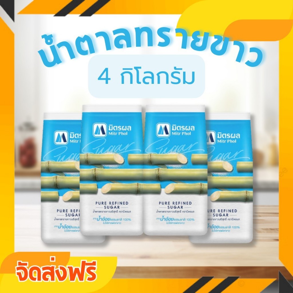 จัดส่งฟรี 4 ถุง มิตรผลน้ำตาลทรายขาว 1 กิโลกรัม