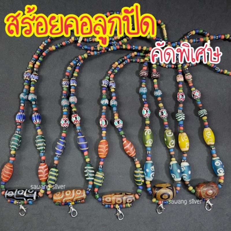 สร้อยคอลูกปัดทราวดี เหมือนโบราณ ลูกปัดแดนใต้ มอร็อคโค หินนำโชค สร้อยคอห้อยพระ ยาวสวมหัวได้ 26นิ้ว ส่งตรงจากนครศรีธรรมราช