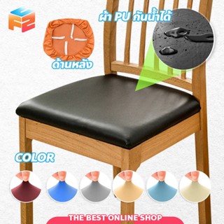 F2C ผ้าคลุมเบาะเก้าอี้ หนังPU ยืดหยุ่นสูง กันน้ำ กันฝุ่น