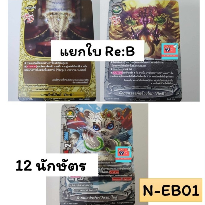 แยกใบ ไม่ฟอย Re:B 12 นักษัตร N-EB01 จอกศักดิ์สิทธิ์ มังกรสวรรค์สร้างโลก ปีขาล ไป๋ลู่ บัดดี้ไฟท์