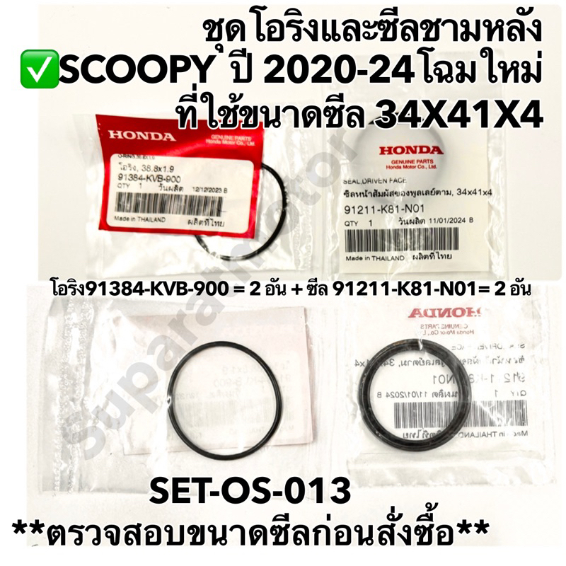 ชุดโอริงและซีลชามหลัง MOOVE, SCOOPY ปี 2020-24 โฉมใหม่ ที่ใช้ซีลขนาด 34x41x4 ฮอนด้าอะไหล่แท้ 100%