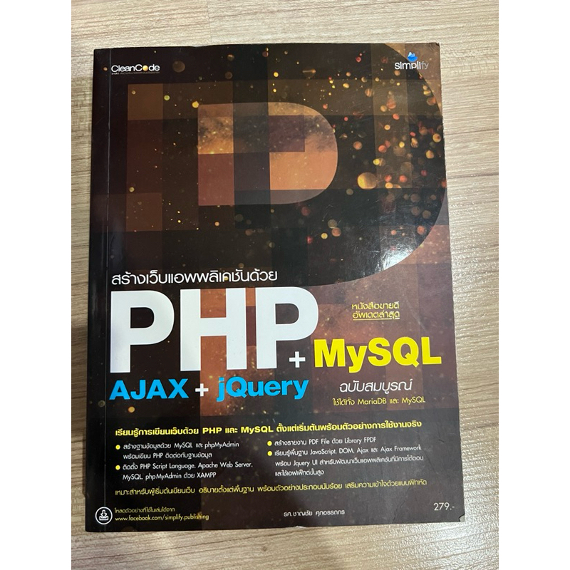 หนังสือ สร้างเว็บพลิเคชั่นด้วย php + MySQL+AJAX+jQuery