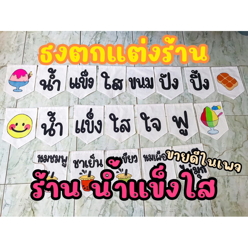 ธงตกแต่งหน้าร้าน ร้านน้ำแข็งใส เพ้นท์ด้วยสีอะคริลิค ไม่หลุด ไม่ลอก🎊🛎