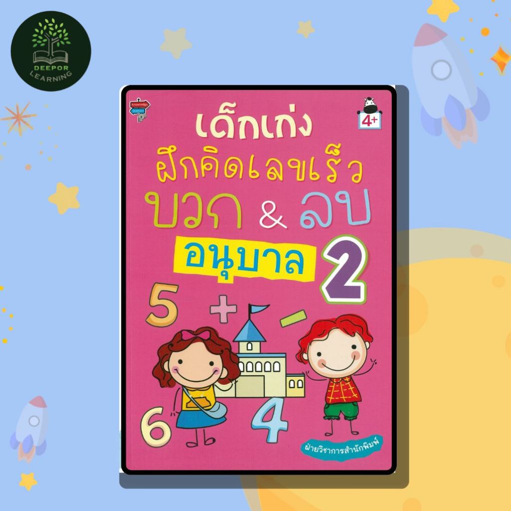 หนังสือเด็กเก่งฝึกคิดเลขเร็ว บวก & ลบ อนุบาล 2