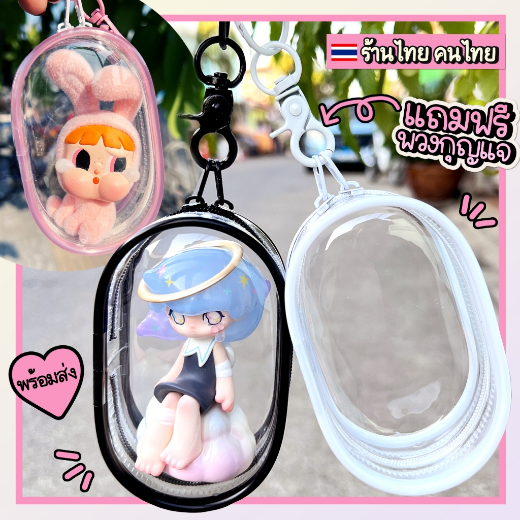 กระเป๋าใส่ฟิกเกอร์ โมเดล กระเป๋าตุ๊กตา ฟรีพวงกุญแจ  - พร้อมส่ง ร้านไทย