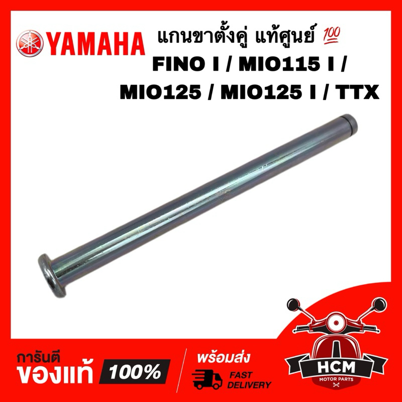 แกนขาตั้งคู่ FINO I / MIO115 I / MIO125 / MIO125 I / TTX / FINO115 I / ฟีโน่ I / มีโอ125 / มีโอ115 I