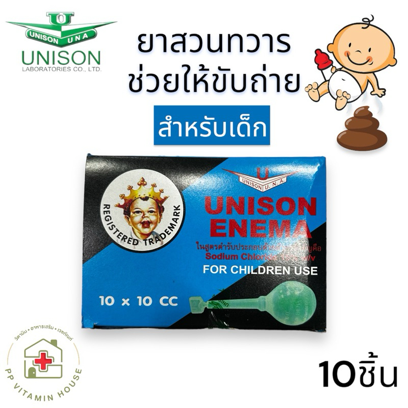 Unison Enema สำหรับเด็ก ยาสวนทวาร ช่วยให้ระบาย ยกกล่อง