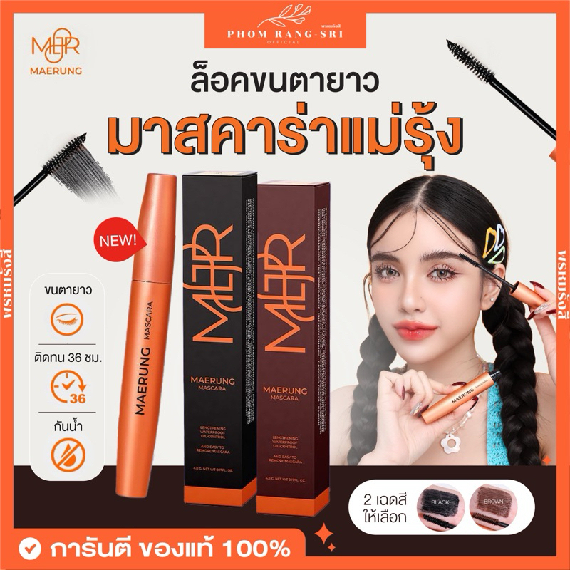 (แพ๊คเกจใหม่+พร้อมส่ง)มาสคาร่าแม่รุ้ง👁️ มาสคาร่าไฟเบอร์ของแท้ 💫 Rutiana Mascara Mae Rung ขนตาสวย เด้