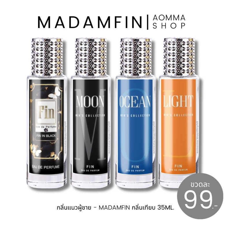 𝙈𝙚𝙣'𝙨-𝙈𝙖𝙙𝙖𝙢𝙁𝙞𝙣 น้ำหอมมาดามฟิน (ผู้ชาย) 35ml. กลิ่นเทียบ