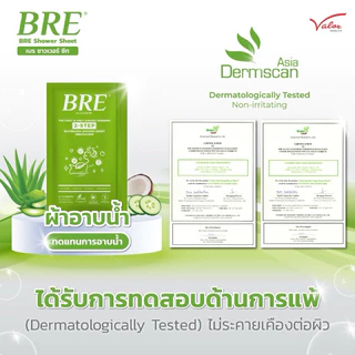 ผ้าอาบน้ำ BRE Soap Shower Sheet ( SET 2 คู่ ) เบร แนะนำ! สำหรับทดลองหรือพกพา