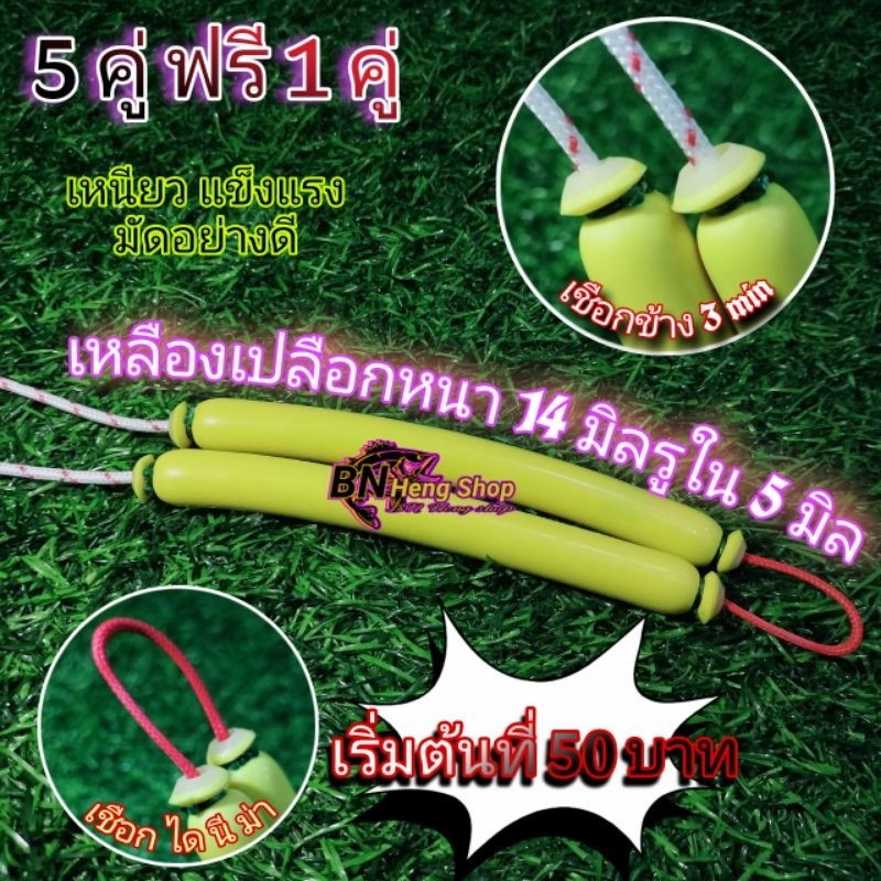 (5แถมฟรี1)ยางมัดสำเร็จ#ยางเหลืองเปลือกบาง 14 มิล รู 6 มิล ตัด 13-25 ซม#อุปกรณ์ตกปลา