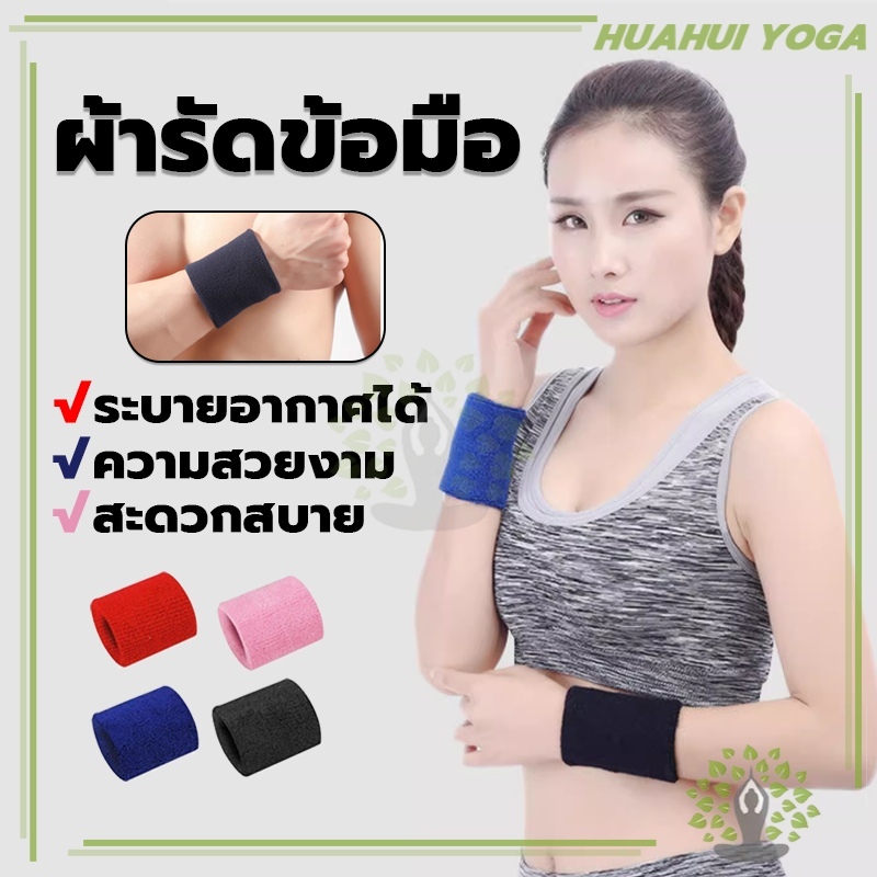 ส่งจากไทย🚛🚚ที่รัดข้อมือซับเหงื่อ สายรัดข้อมือออกกำลังกาย สายรัดข้อมือเล่นกีฬา ปกป้องข้อมือของคุณ sport wristband