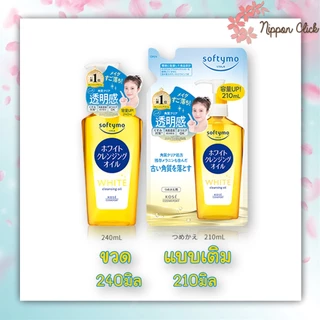 Softymo Cleansing Series ซอฟตี้โม คลีนซิ่ง ซีรีย์ คลีนซิ่งออยล์ โฟม ขวด / รีฟิล ของแท้ จากญี่ปุ่น