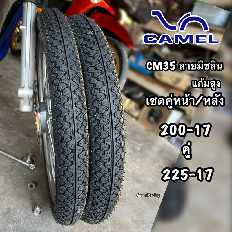 ยางนอกเเพคคู่หน้า200/หลัง225-17คาเมลลายมิชลิน CM35แก้มสูงขอบ17หนึบทน