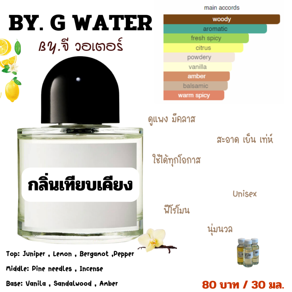 หัวเชื้อน้ำหอม By.G Water จี วอเตอร์ ราคา 80 บาท / 30 มล. หัวเชื้อน้ำหอม