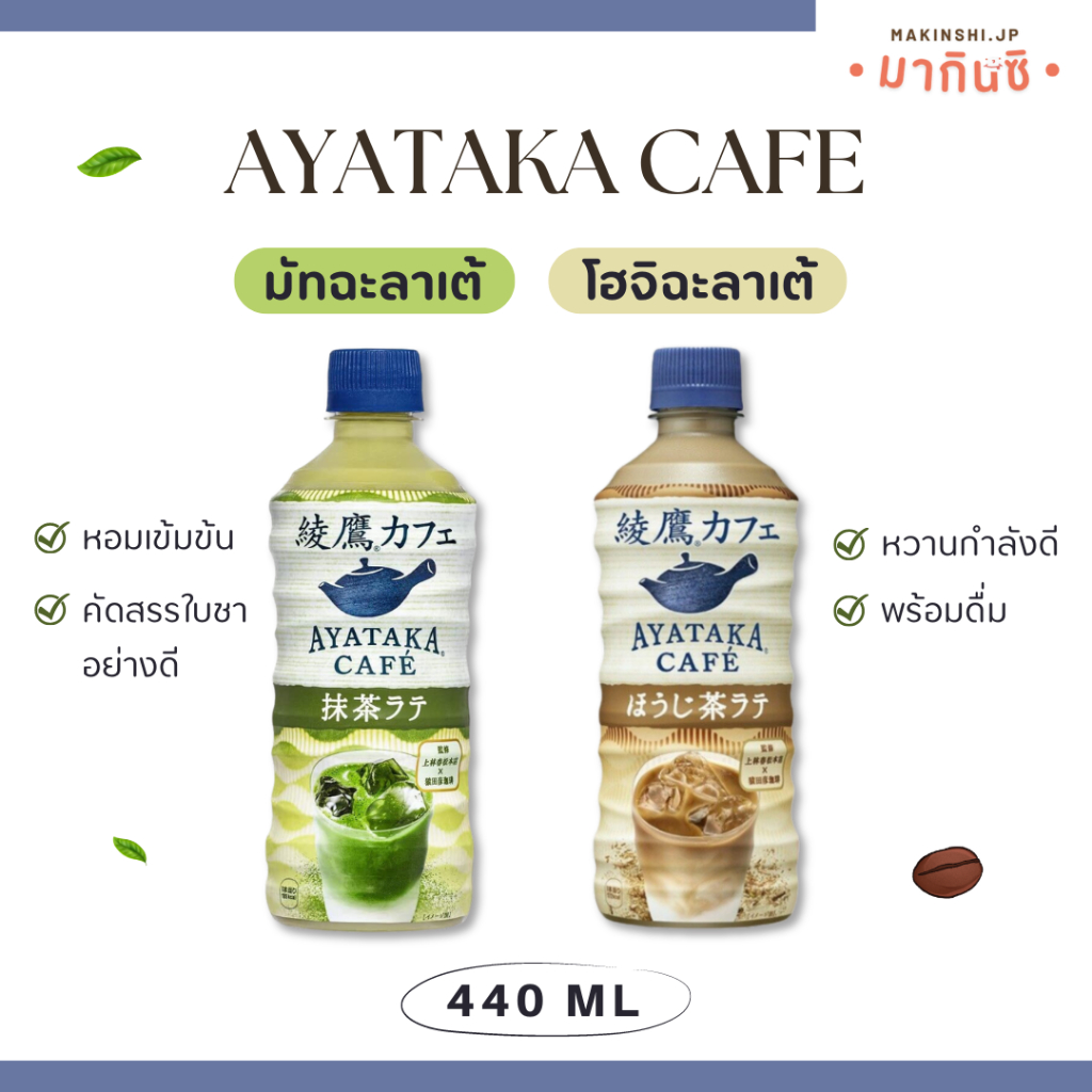 Ayataka Cafe Matcha Latte อายาทากะ คาเฟ่ มัทฉะลาเต้ นำเข้าจากประเทศญี่ปุ่น