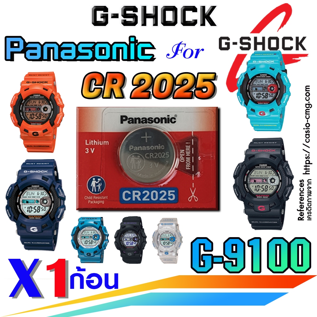 ถ่านนาฬิกา g-shock G-9100 series (GULFMAN) จากค่าย Panasonic cr2025  แท้ ตรงรุ่น แกะใส่ ใช้งานได้เลย